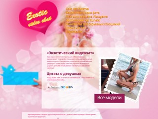 Экзотический видео чат
https://exotic-video-chat.ru