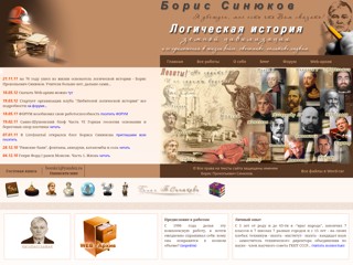 Борис Синюков - Логическая История земной цивилизации
http://borsin1.narod.ru