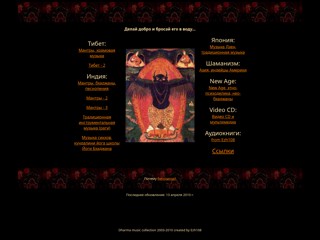 tibet-cd традиционная музыка Тибета, Индии, Японии, Азии
http://tibet-cd.narod.ru