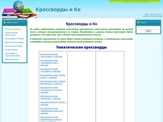 Кроссворды & Ко
https://kpocciko.ucoz.net