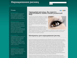 Наращивание ресниц
http://narashivanie-resnic-2011.narod.ru