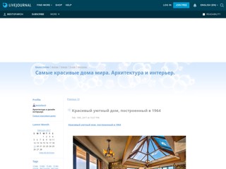 Архитектура и дизайн интерьера
http://bestofarch.livejournal.com