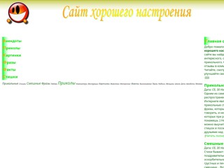 Сайт хорошего настроения!
http://artemonische.narod.ru