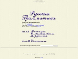 Русская грамматика
http://rusgram.narod.ru