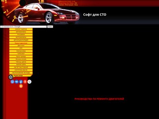 софт для СТО
http://stosoft.at.ua