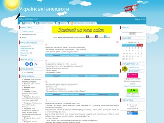 Українські анекдоти
http://anegdotik.at.ua
