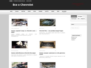 Все о Chevrolet
http://chevrole.org.ua/