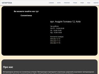 Ветеринарная аптека на Соломенке и Борщаговке
http://www.vetapt.biz