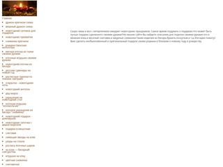 Подарки к НГ своими руками
http://podarkikng.narod.ru