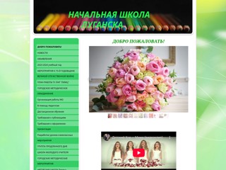 Начальная школа в Луганске
http://nachalna.jimdo.com/