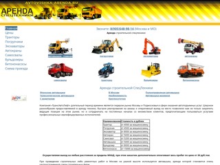 Аренда погрузчика и строительной спецтехники
http://www.avtovishka-arenda.ru/