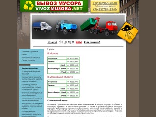 Вывоз мусора контейнерами 8 и 27 м3 с грузчиками
http://www.vivozmusora.net/