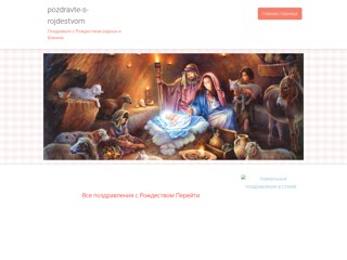 Поздравления с Рождеством 2014
http://pozdravte-s-rojdestvom.webnode.ru
