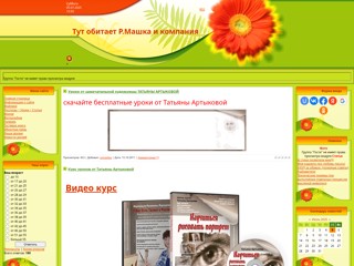 Сайт РоМашки и других творческих личностей: картины, проджекты, фото, рассказы!
http://romashka.my1.ru/