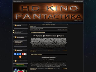 HD Kinofanтастика
http://kinofantastika.at.ua