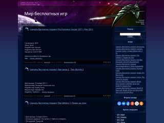 Мир бесплатных игр
http://game2011.at.ua/