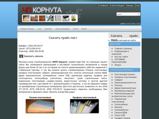 Строительные материалы Днепропетровск, Украина
http://kornuta.dp.ua