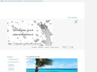 "Оч.умелые ручки"
http://O4ymelie-ry4ki.sells.com.ua