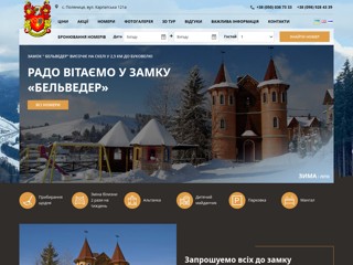 Відпочинок в Карпатах у замку “Бельведер”. Гірськолижний курорт в Буковели.
http://belvedere.in.ua/
