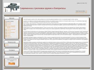 Современное стрелковое оружие и боеприпасы
http://gun.ucoz.ua/