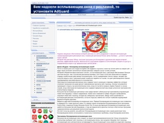 Надоела ненужная и бесполезная интернет-реклама на сайте, раздражают и мешают всплывающие самораскрывающиеся рекламные окна, пла
http://nuriknur.ucoz.com/news/2011-05-18-83