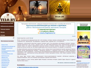 Telo.by - техники работы с телом. Многомерная медицина. Телесная терапия. Массаж
http://telo.by