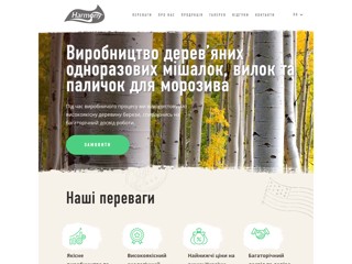 Виробник дерев’яних одноразових мішалок, вилок та паличок для морозива
https://harmony-if.com/