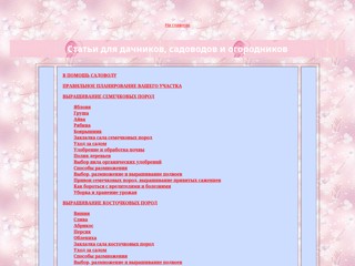 Садоводам и огородникам
http://ogorodchanam.narod.ru/