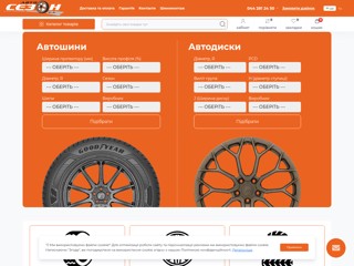 Купить Шины - АвтоСезон.ua
http://www.autosezon.ua