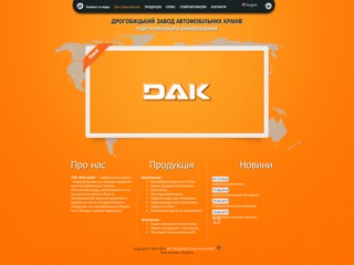 Дрогобицький завод автомобільних кранів
http://dak.com.ua