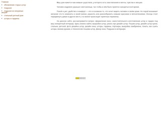 Шторы, гардины, занавески
http://gardinki.narod.ru