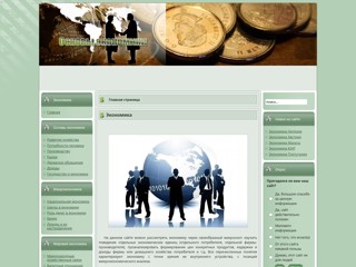Экономика мира
http://economic-basic.ru