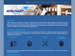 ООО "Альнаир"
http://alnair.com.ua