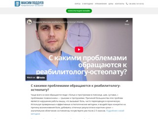 Реабилитолог Остеопат Максим Поддуев
https://podduev.com