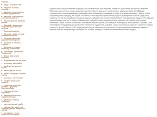 Узоры для обвязки изделий
http://obvyazka.narod.ru