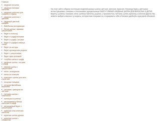 Головные уборы вязаные
http://na-golovu.narod.ru