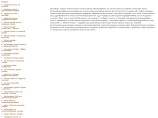 Вязаные платья
http://dress-knit-crochet.narod.ru/