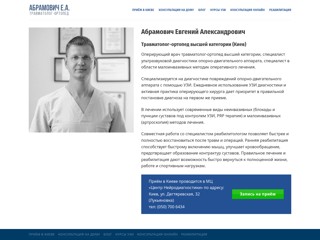 Доктор Абрамович травматолог
http://www.abramovich.com.ua