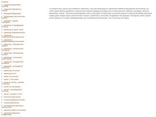 Вязаные вещи для мужчин
http://man-knit-crochet.narod.ru