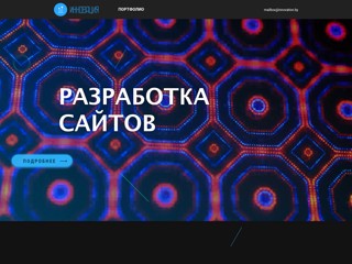 Разработка сайтов
https://innovation.by
