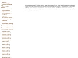 Шторы на окна
http://shtorki-na-okna.narod.ru