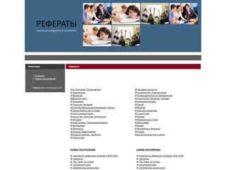 Рефераты
http://referativsem.narod.ru
