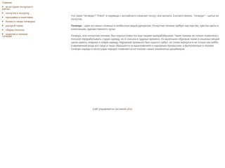 Лоскутное шитье или пэчворк
http://patchw.narod.ru