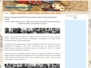 Боевые награды ВОВ
https://medalww.ru/
