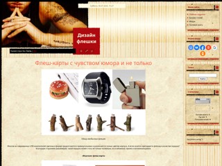 Дизайн флешки
http://fljeshki.at.ua/