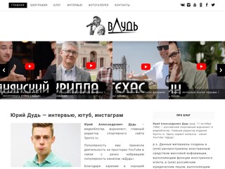 Юрий Дудь
https://yurij-dud.ru/
