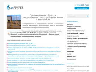 ГК "ГазПРОЕКТ"
https://gasproject.ru/