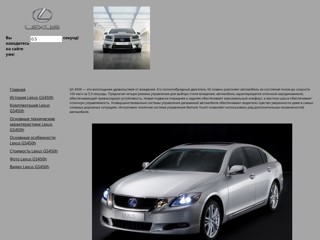 лексус2
http://lexysgs450h.narod.ru/