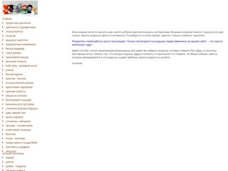 Вязаные игрушки
http://knittoys.narod.ru