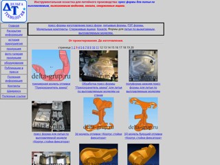 изготовление пресс-форм, инструментальная оснастка для литейного производства
http://delta-grup.ru/gal3.htm